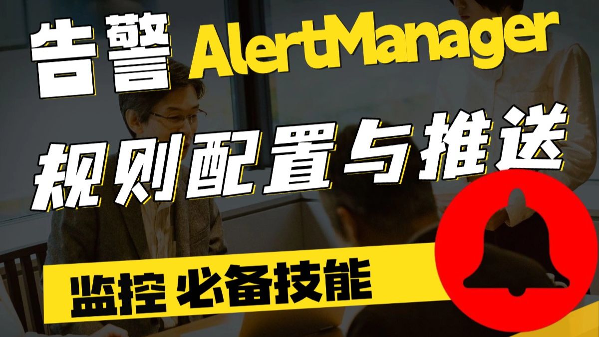 监控告警实战 | AlertManager告警规则配置与推送