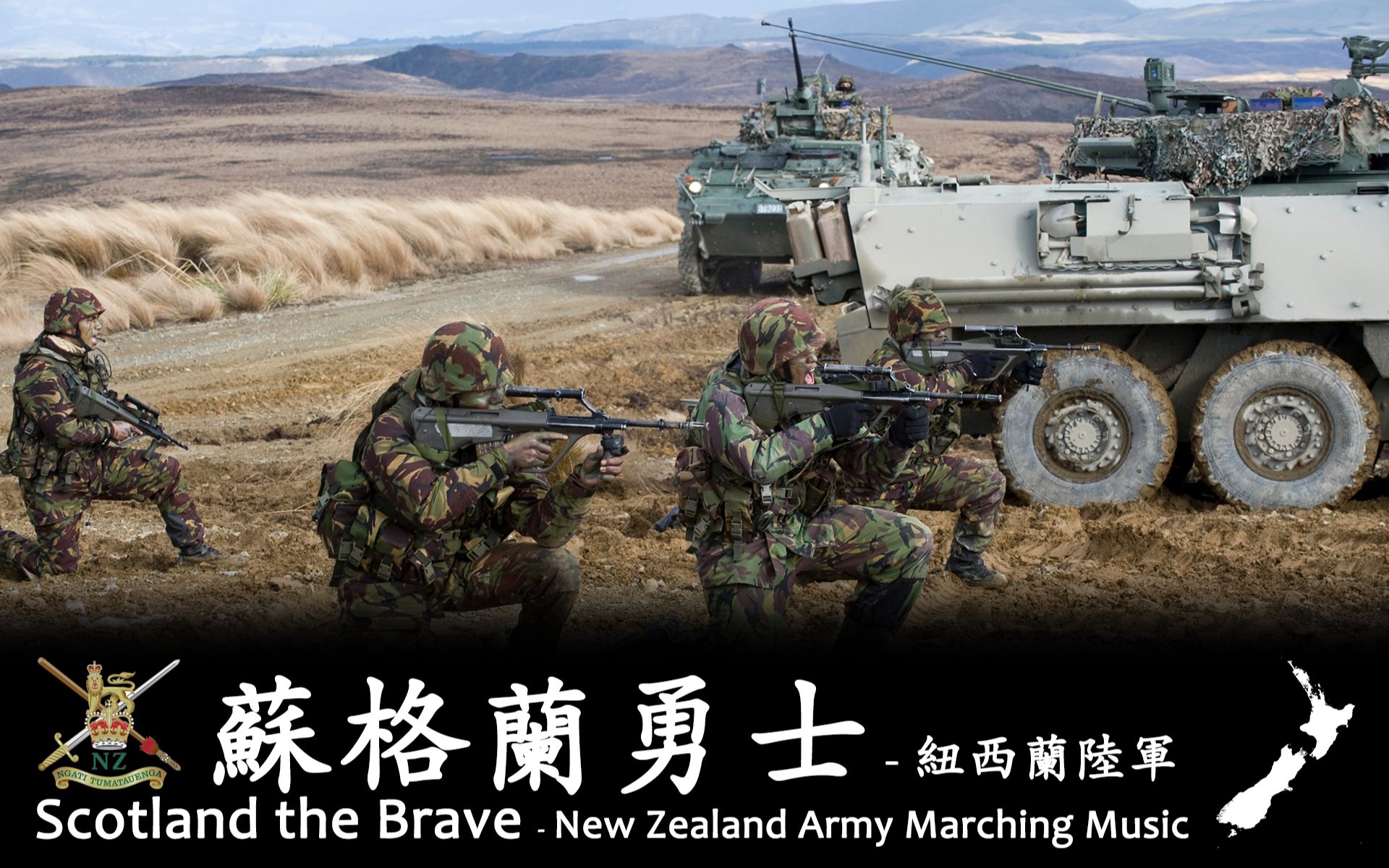 《苏格兰勇士（Scotland the Brave）进行曲》- 新西兰陆军