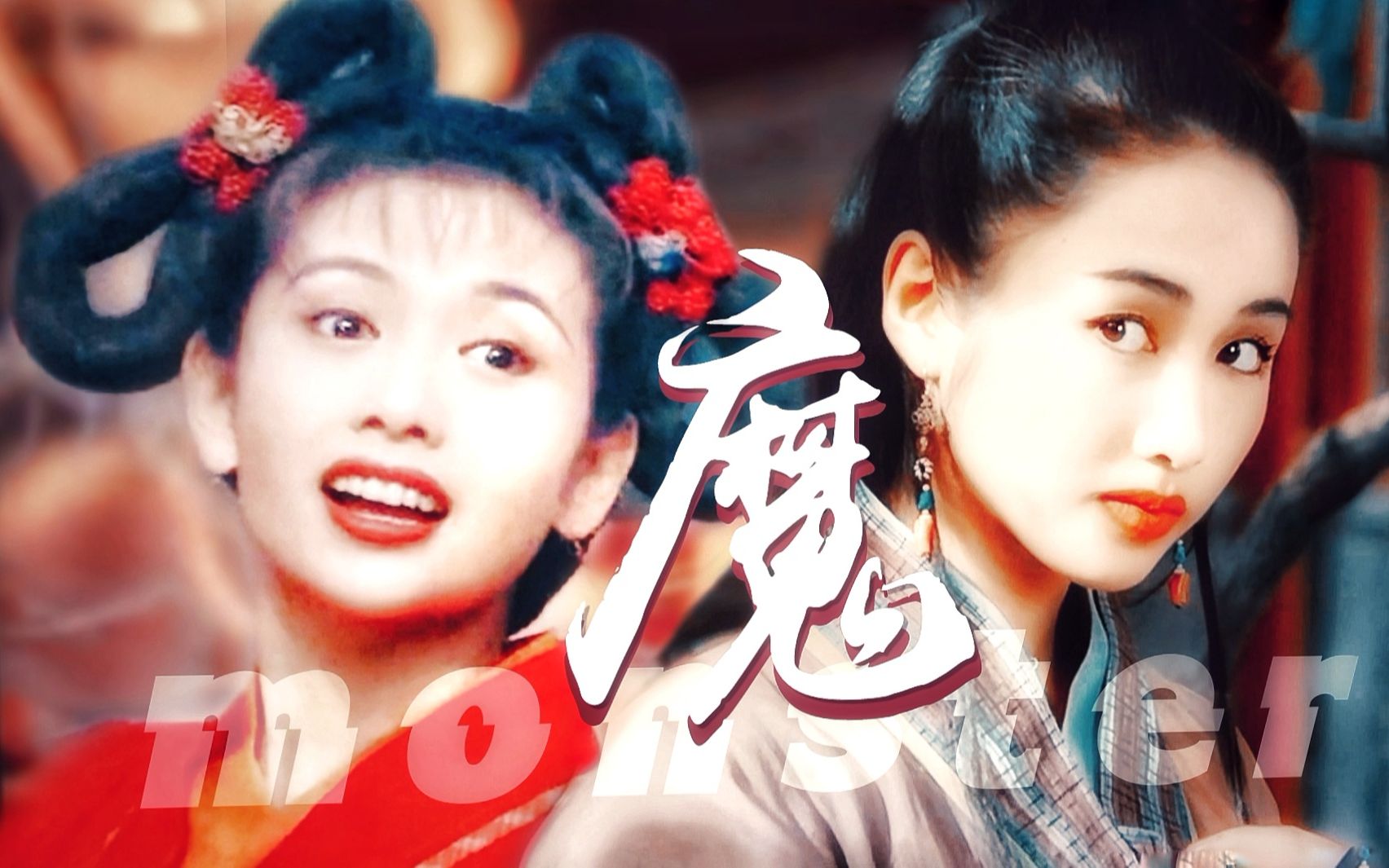 【周芷若×小昭】美人傲骨|邱淑贞×黎姿 | 艳绝香江|"倘若我问心有愧