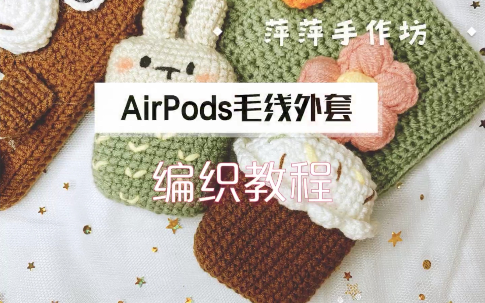 【萍萍手作坊】第12集 AirPods毛线外套编织教程哔哩哔哩bilibili