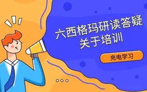 Download Video: 六西格玛研读答疑：关于培训