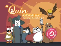 Скачать видео: 《Quin和他的朋友们》之猛男寨异世界大冒险【UP！共创剧场单品】