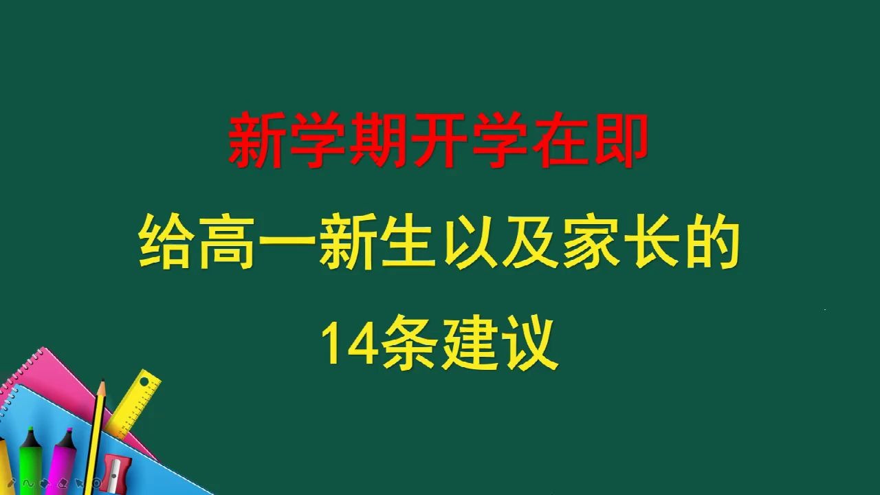 新学期开学在即:给高一新生以及家长的14条建议,请务必采纳哔哩哔哩bilibili