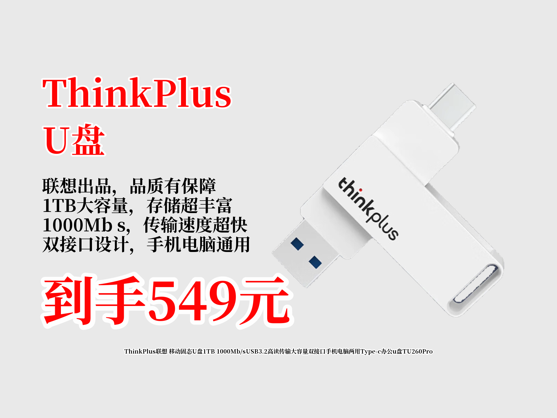 549元拿下!ThinkPlus联想移动固态U盘TU260Pro,1TB大容量,1000Mb s高读,双接口手机电脑两用,办公必备!哔哩哔哩bilibili