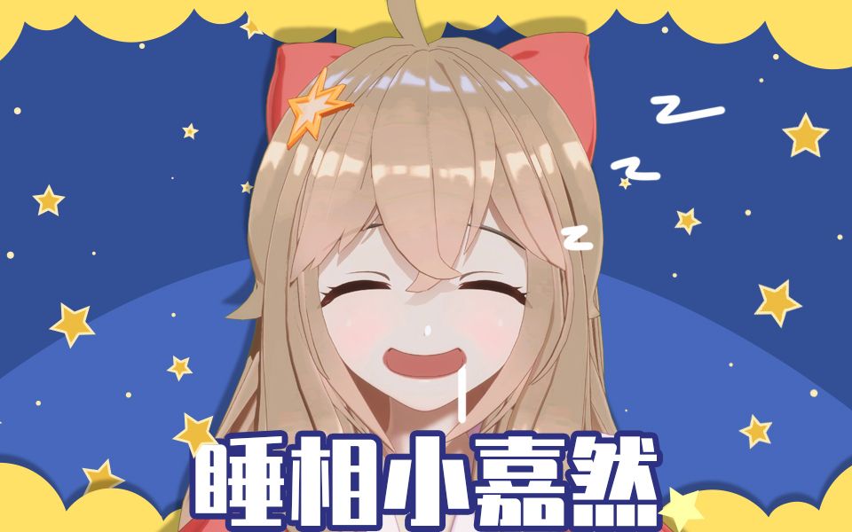 【嘉然】Zzz然然的奇妙睡觉之旅zzZ【直播】哔哩哔哩bilibili