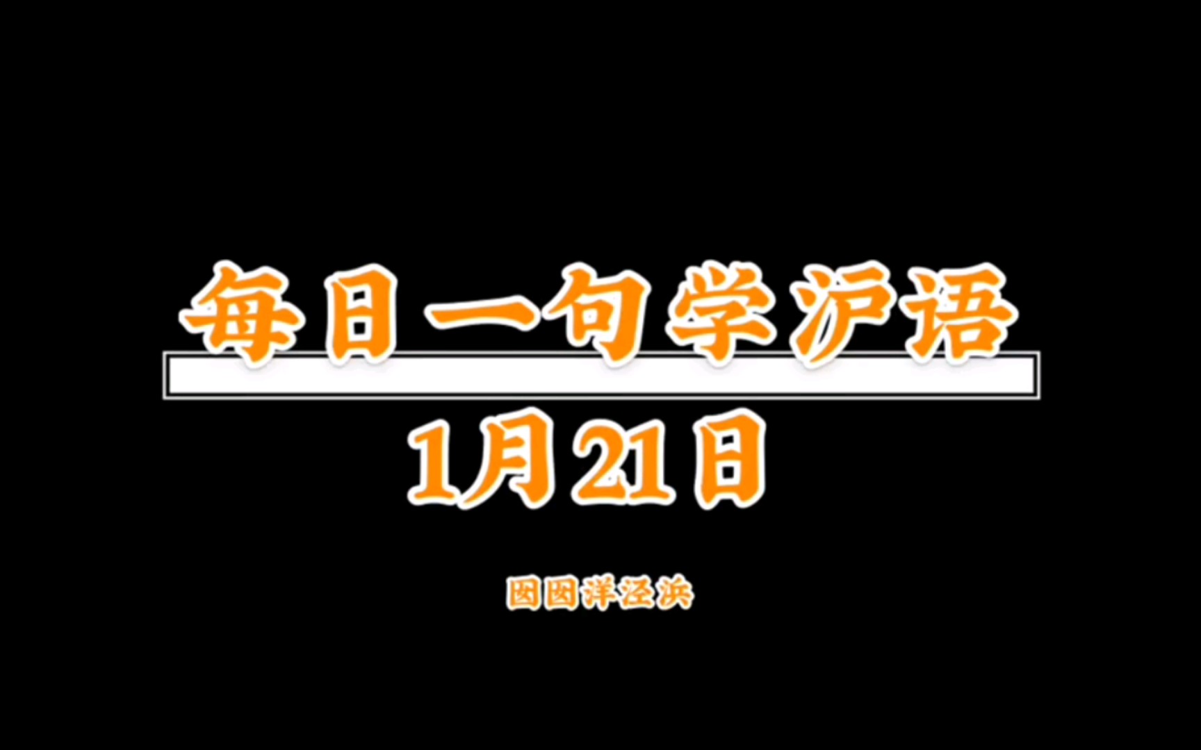 [图]每日一句学沪语｜1月21日 “来来来，大家一起坐下来喝喝茶，谈天说地”的上海话是？