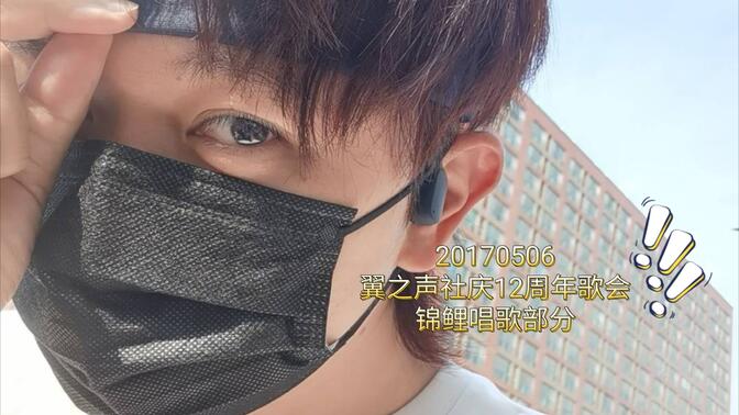 【锦鲤】20170506翼之声社庆12周年歌会唱歌部分