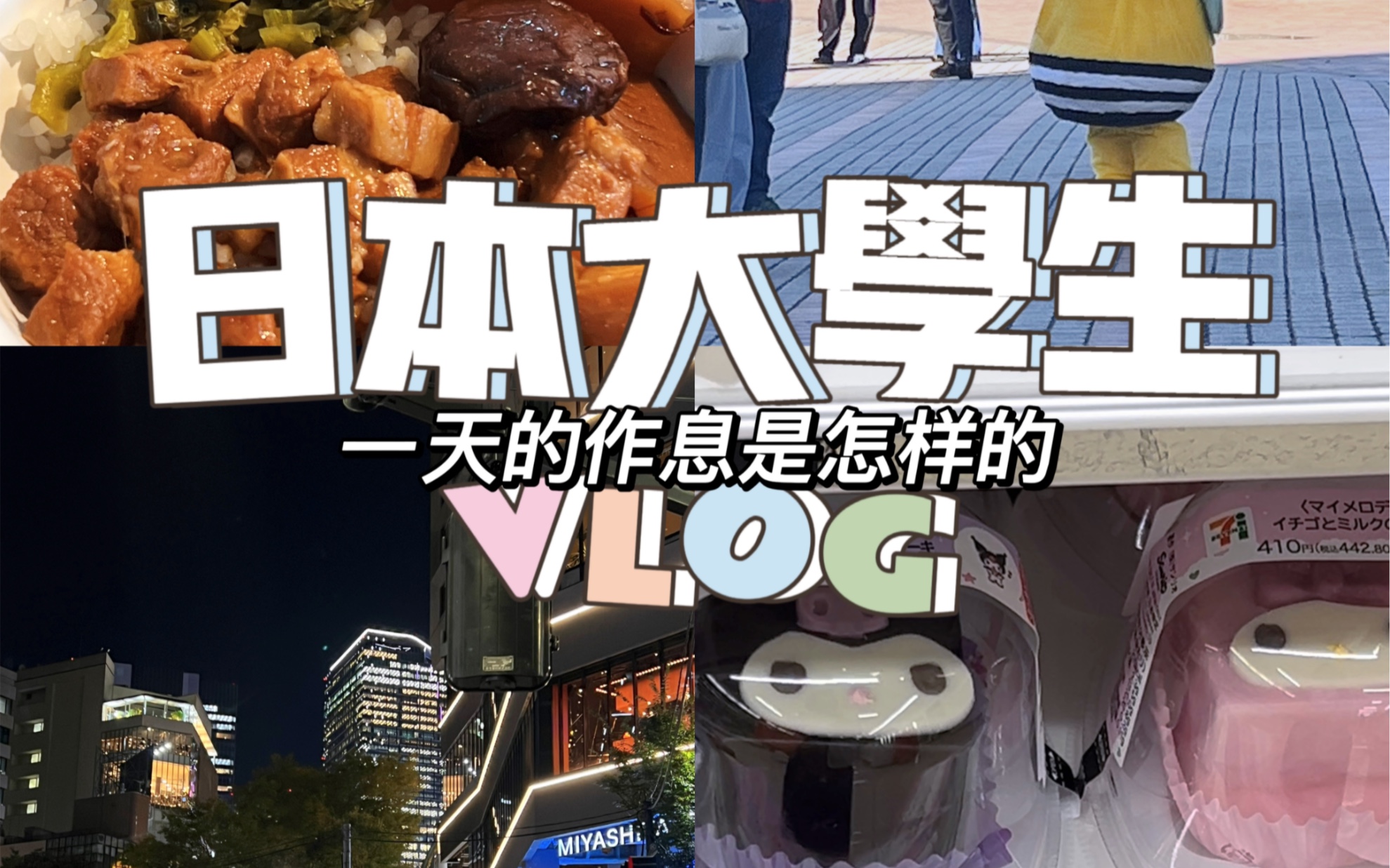 【日本大学生的VLOG】不普通且充实的一天哔哩哔哩bilibili