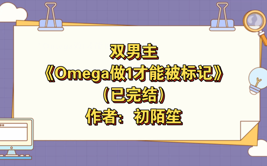 双男主《omega做1才能被标记》已完结 作者:初陌笙,叛逆娇俏调酒师ox