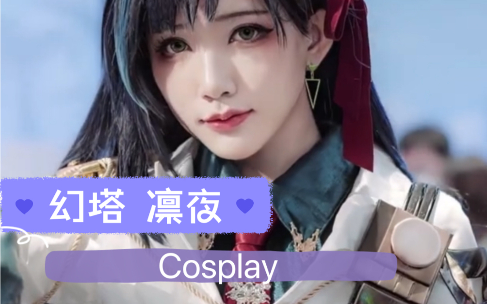 泰国电玩展,幻塔凛夜Cosplay,出镜:Lapis Lazuli哔哩哔哩bilibili