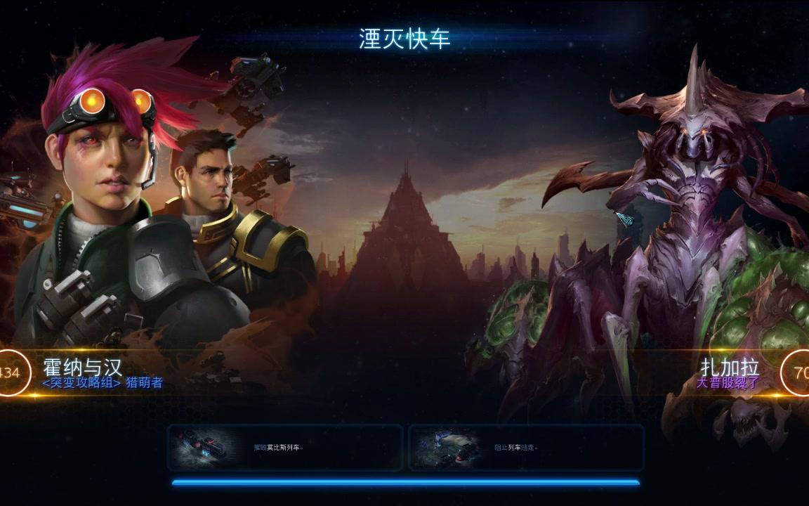 星际争霸2合作任务新版米拉初体验