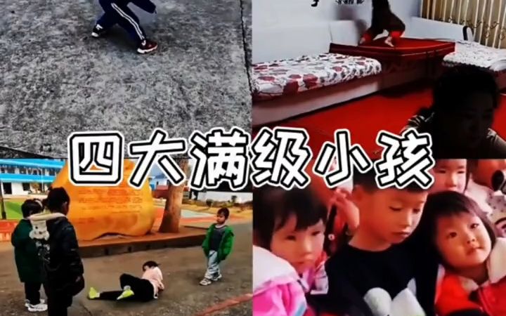 [图]搞笑视频《四大满级小孩》