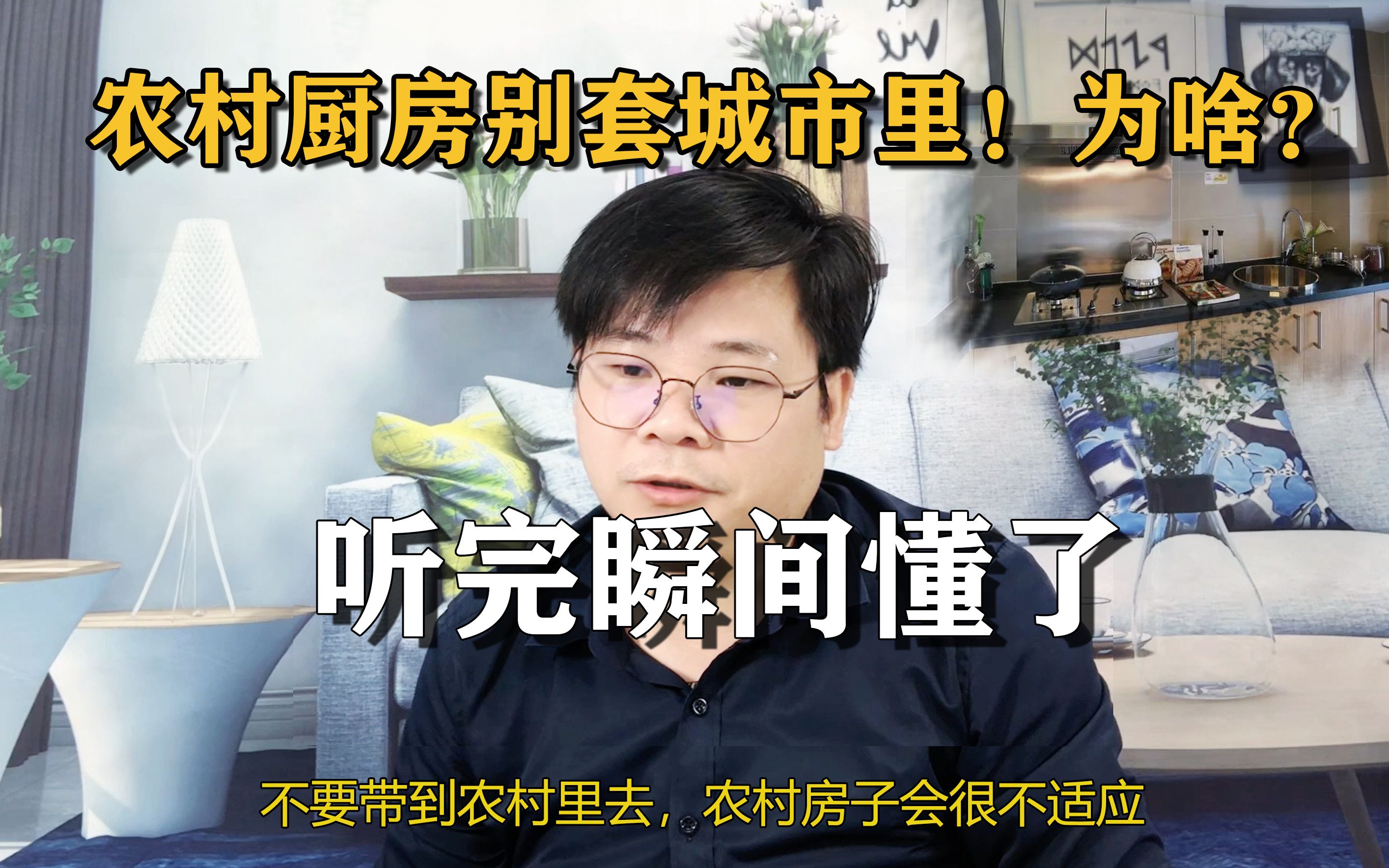 农村厨房千万别套城市!你家考虑这些设计因素么?看完终于懂了!哔哩哔哩bilibili