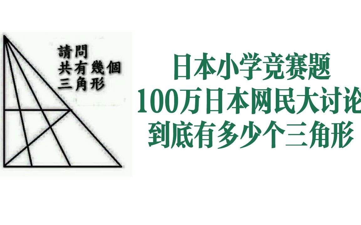 一道日本小学数学题,引起100万日本网民的讨论,这是小学奥数题哔哩哔哩bilibili