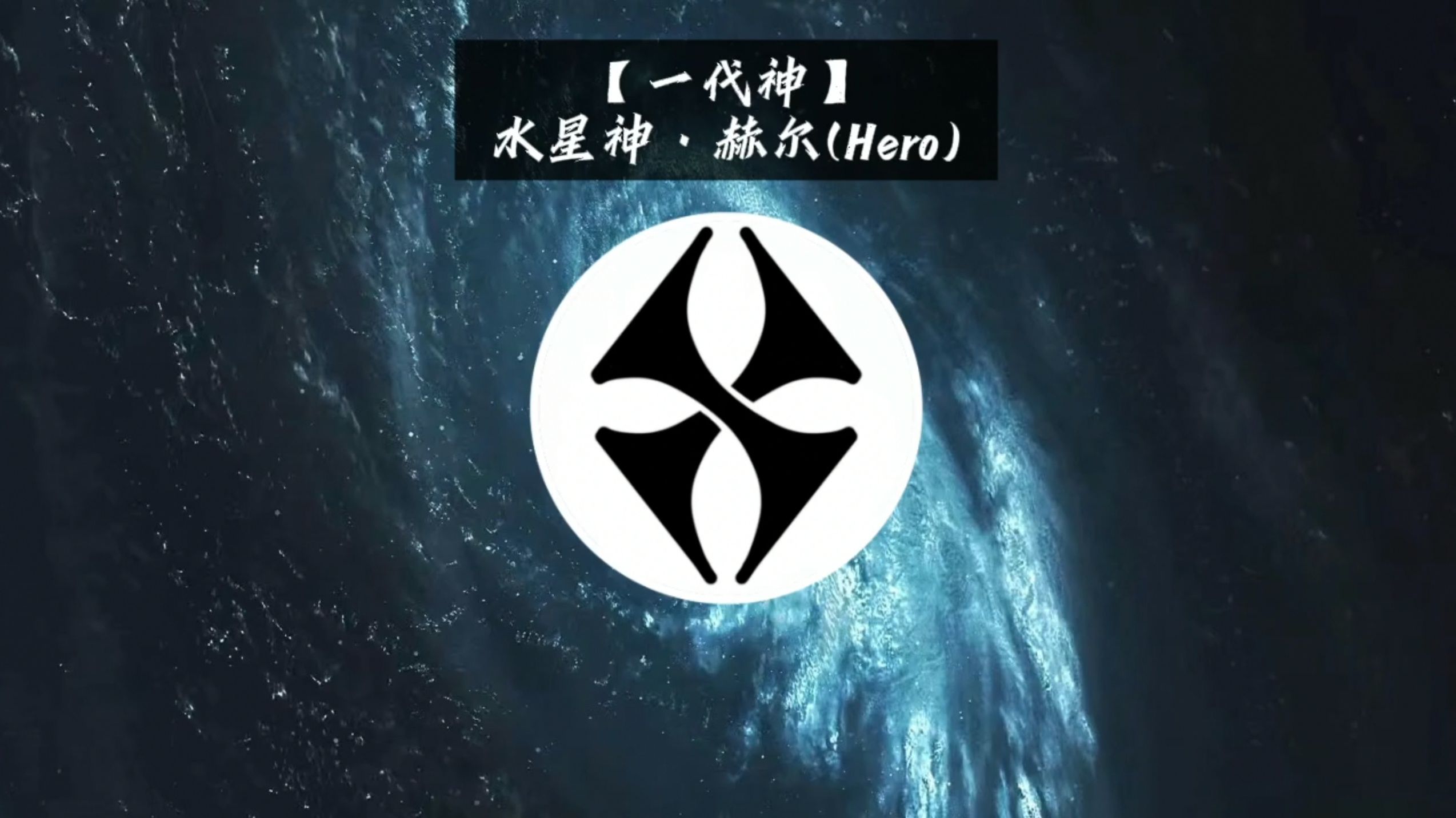 【木星神话】一代神之水星