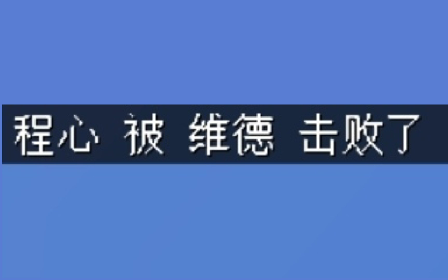 [图]？？？？？？？？三体中不存在的名场面