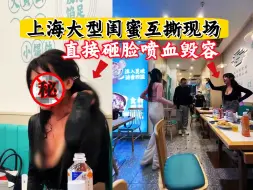 Tải video: 挖槽！上海大型闺蜜互撕现场，当场砸脸喷血毁容，太惨了！【521期】