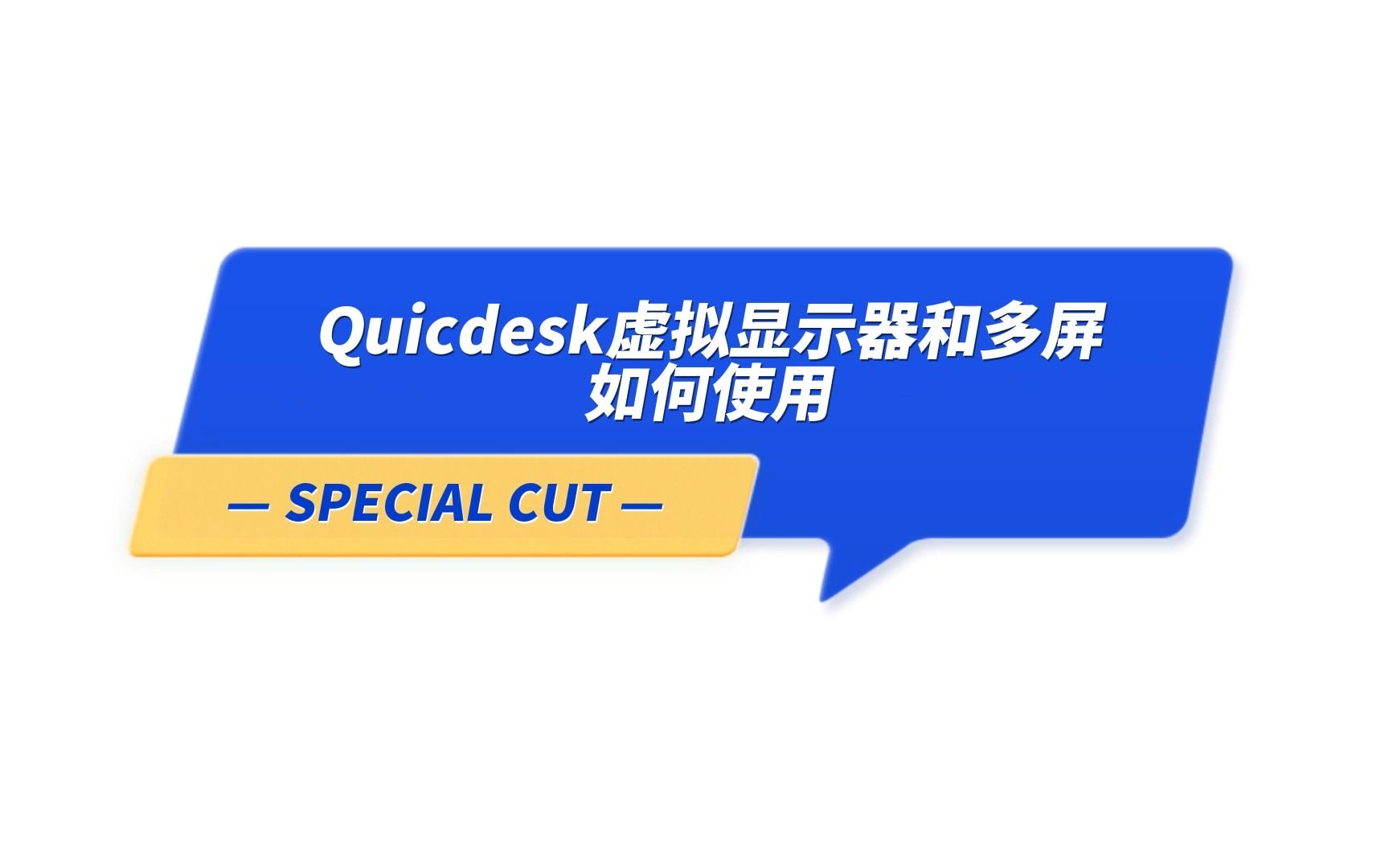 Quicdesk虚拟显示器和多屏如何使用哔哩哔哩bilibili