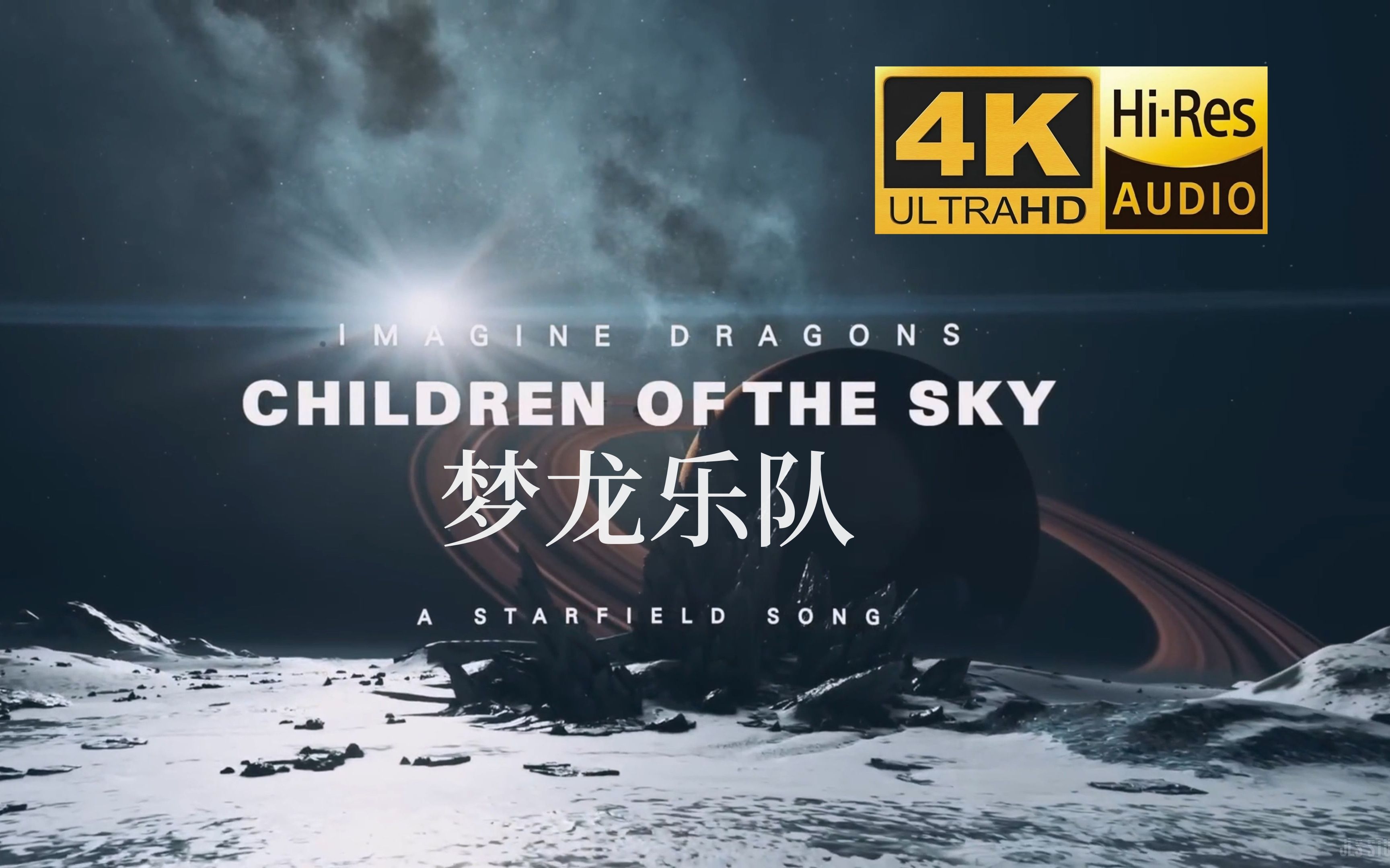 [图]【4K·中英字幕】梦龙又唱主题曲！Imagine Dragons 梦龙乐队献唱星空主题曲《Children of the Sky》