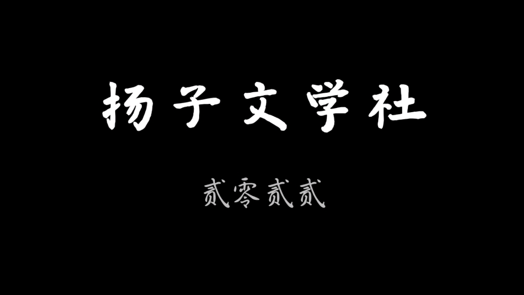 “不止文学”——扬子文学社20222023哔哩哔哩bilibili