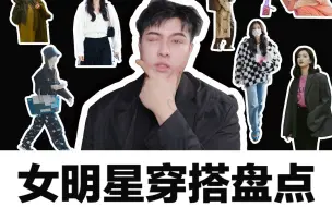 Download Video: 十月女明星私服点评，还是有很多明星乱穿的