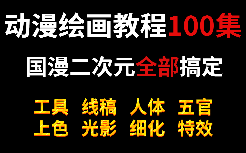 自学不会?手把手带你入门 漫画人物全教程从零基础—精通精选干货哔哩哔哩bilibili