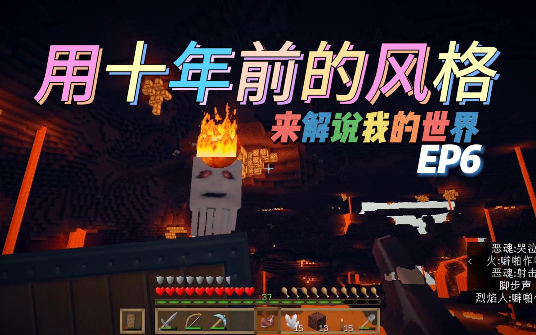 ★我的世界★Minecraft《鳝鳝的1.9单人生存 第六集 地狱游记》单机游戏热门视频