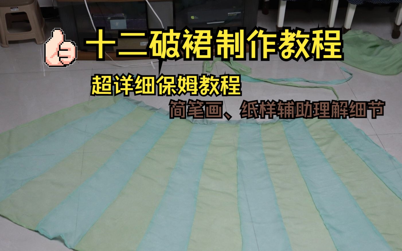 十二破裙汉服自制教程.超级详细!简笔画、纸样辅助了解细节哔哩哔哩bilibili