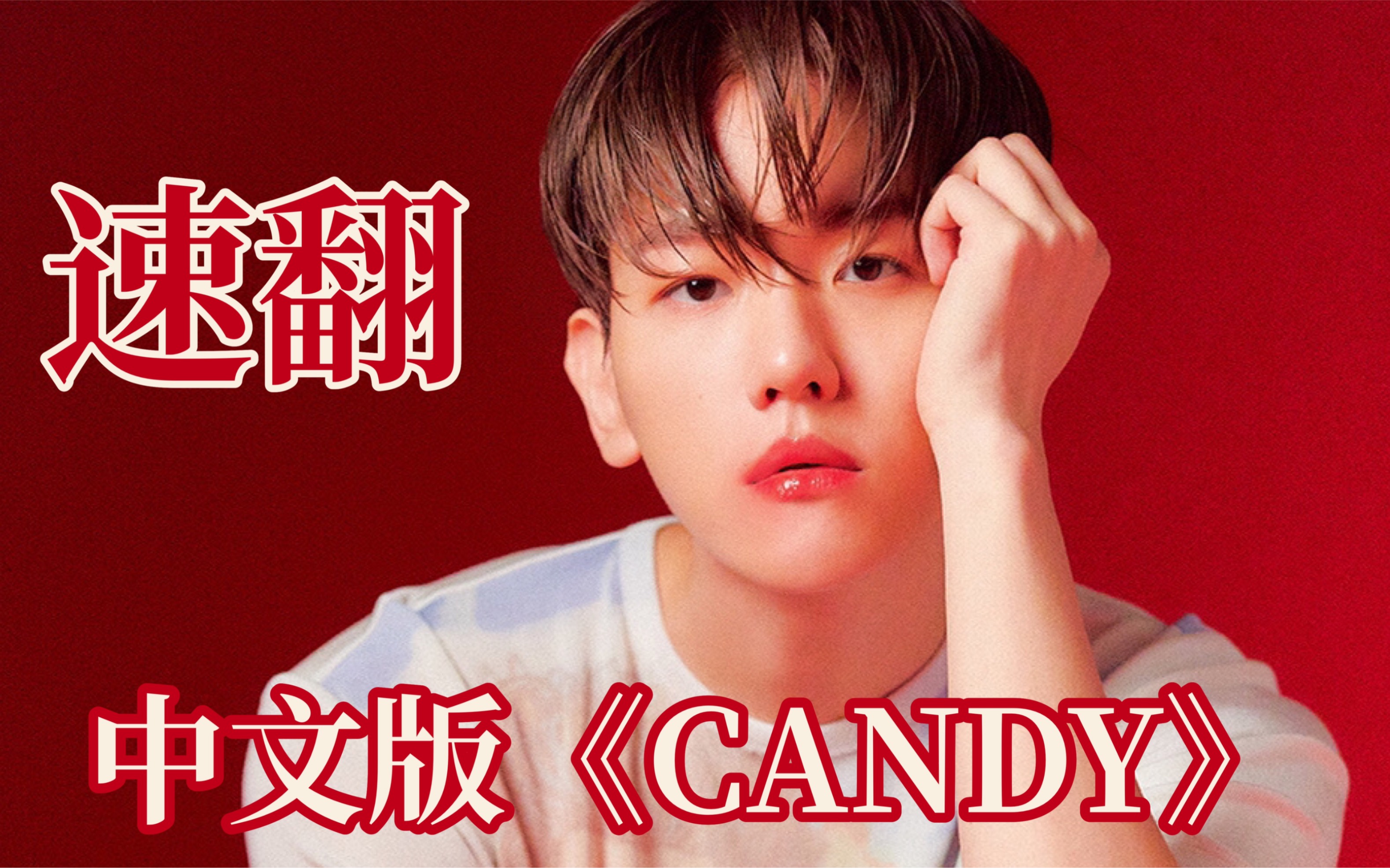 中文版candy边伯贤bolo2速翻翻唱转音上天了