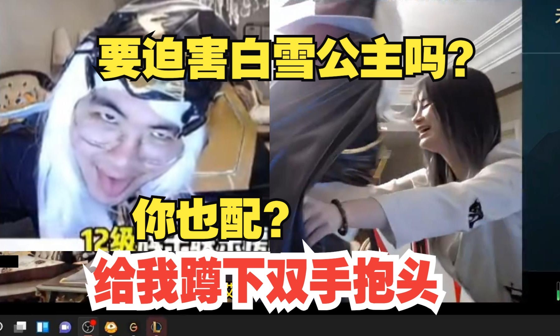 rita走后姿态狂掏llw:给我过来,抱头蹲下,llw:你要迫害白雪公主吗?