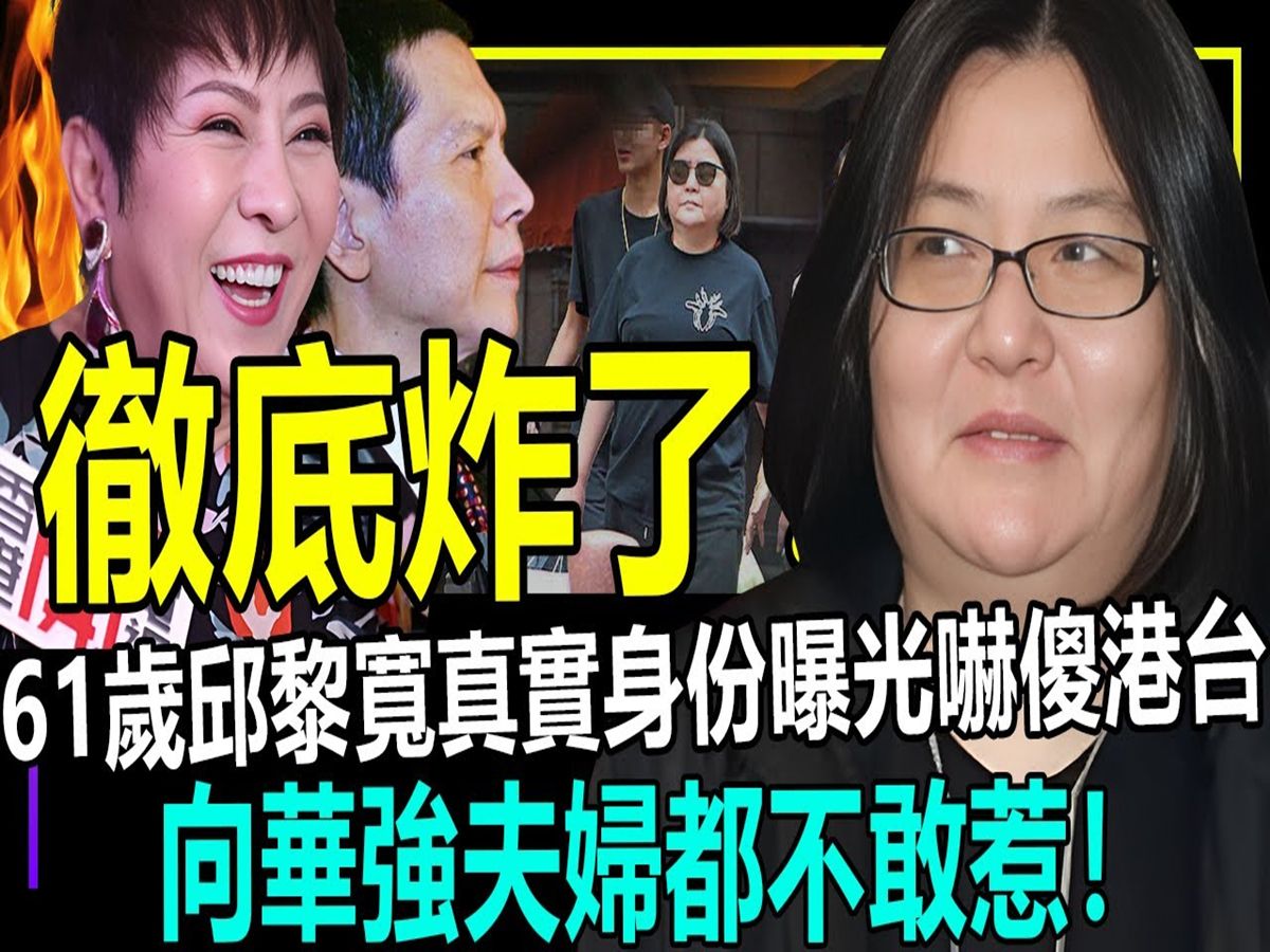 彻底炸了!61岁邱黎宽真实身份曝光,连向华强夫妇都不敢惹!网友:难怪她能在娱乐圈横著走!哔哩哔哩bilibili