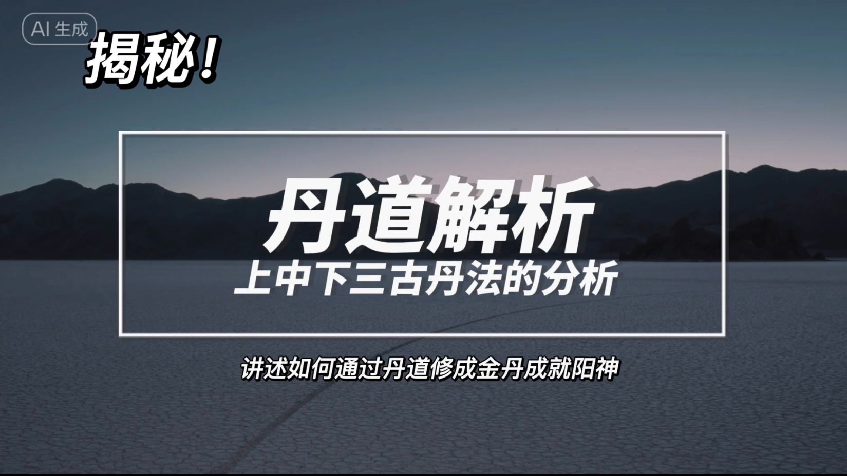 小说演绎:三种丹道修行方法的解析,从筑基、金丹到阳神的路径,上古真人是怎样的一种状态哔哩哔哩bilibili