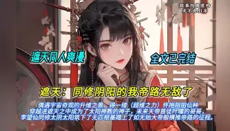 Download Video: 【完结文】一口气看完遮天同人爽文【遮天：同修阴阳的我帝路无敌了】有声书，偶遇宇宙奇观的升维之景，得一缕（超维之力）怀抱阴阳仙种穿越进遮天之中成为了太阳神教的神子