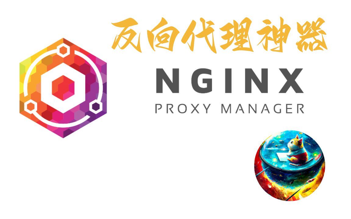 nginx反向代理实现域名访问项目哔哩哔哩bilibili