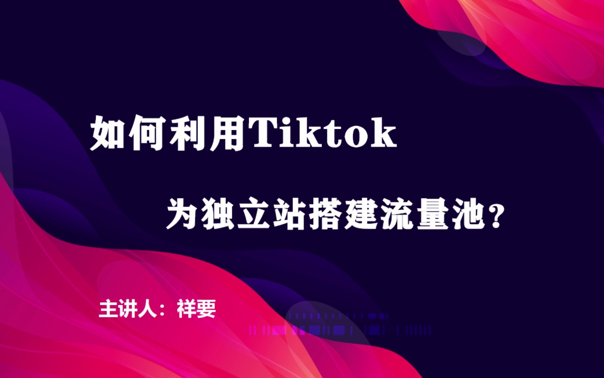 如何利用tiktok为独立站搭建流量池?哔哩哔哩bilibili