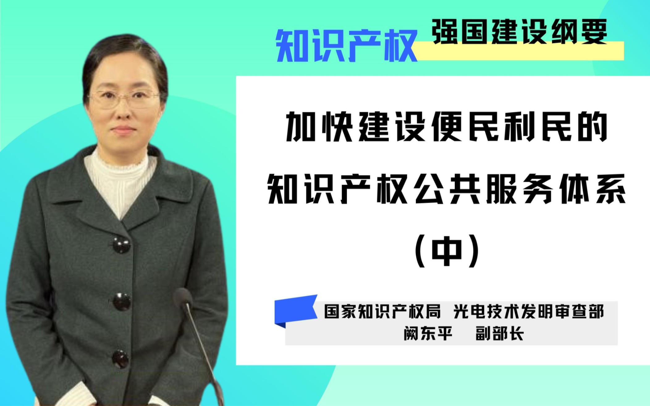 [图]《大师课》继续更新！~“知识产权强国建设纲要解读”系列--《加快建设便民利民的知识产权公共服务体系》中，谢谢关注~！