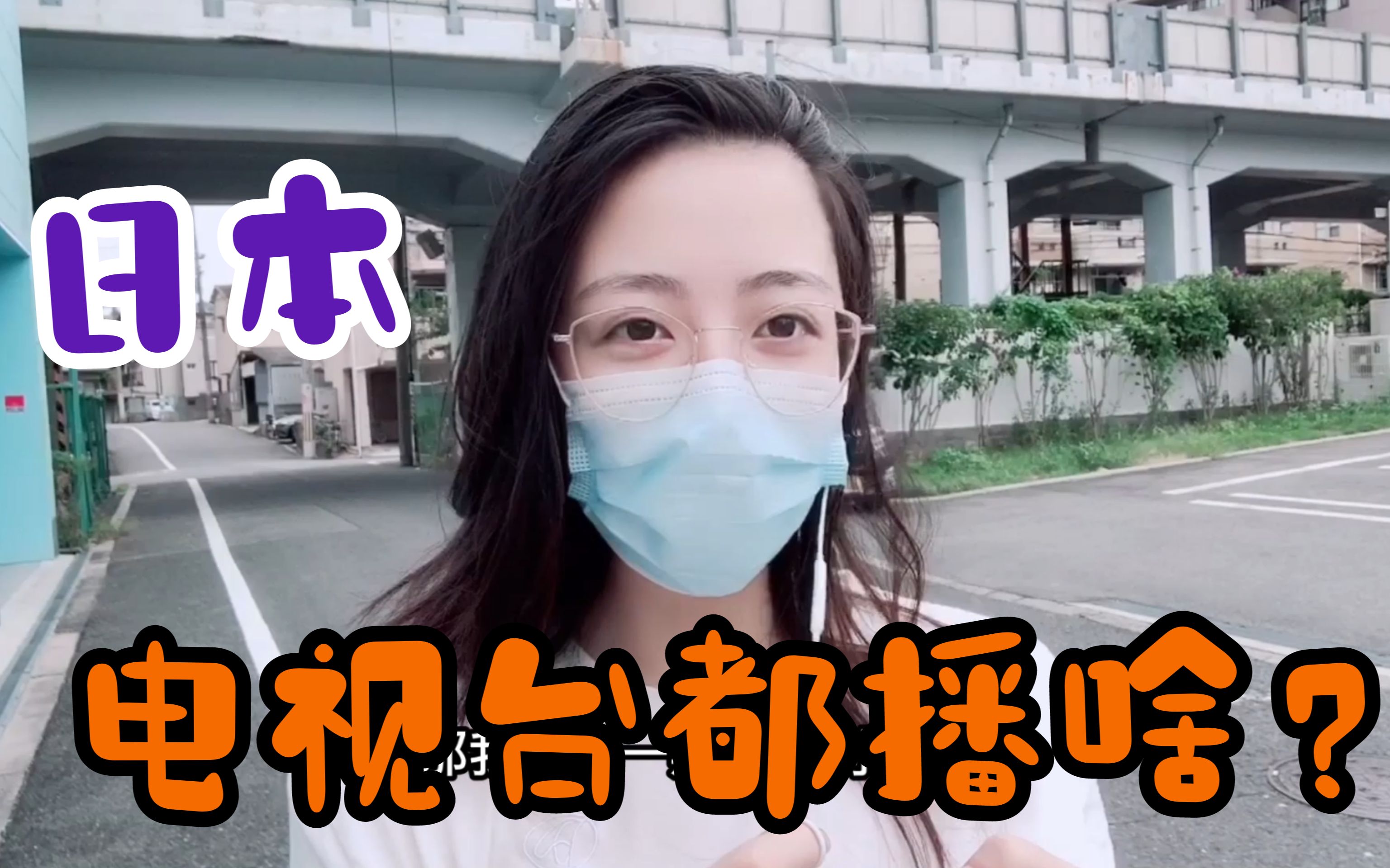 日本有《新闻联播》节目吗?看看日本电视台都播啥?太刺激了!哔哩哔哩bilibili