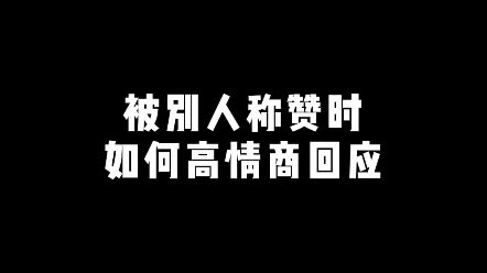 如何高情商回应别人的称赞哔哩哔哩bilibili