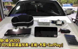 Tải video: #内饰改装//奔驰C级W205升级新款809主机大屏液晶仪表CarPlay