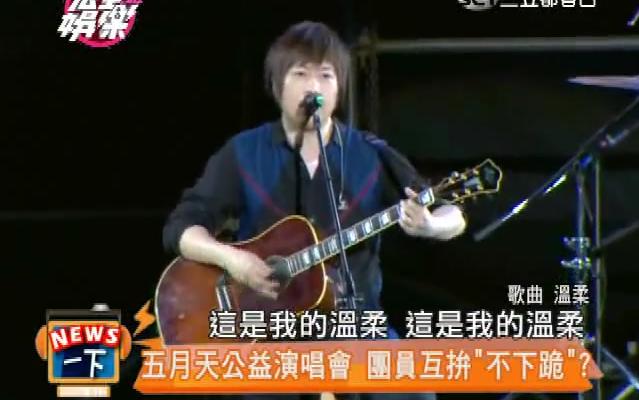 [图]【140815完全娛樂】【五月天】just love it 公益演唱會 團員互拼不下跪!