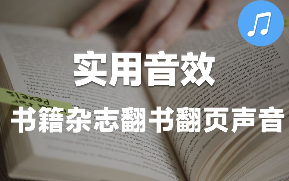 【实用音效】276个书籍杂志翻书翻页MG动画无损音效素材合集,值得收藏起来吃灰!哔哩哔哩bilibili