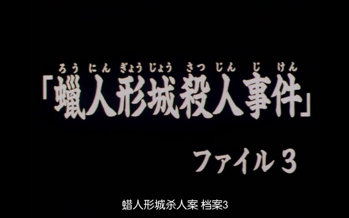 [图]蜡人形城杀人事件 档案3 金田一高清粤语
