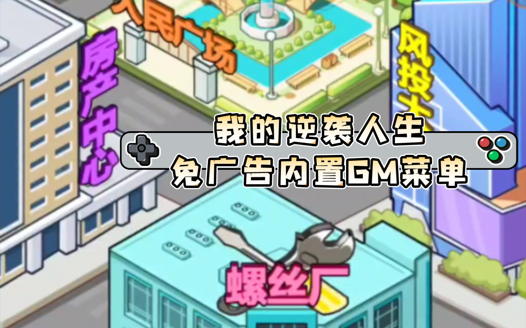 [图]我的逆袭人生 免广告内置GM菜单#豪门少年历险记#逆转人生#ios.安卓.电脑均可#游戏推荐