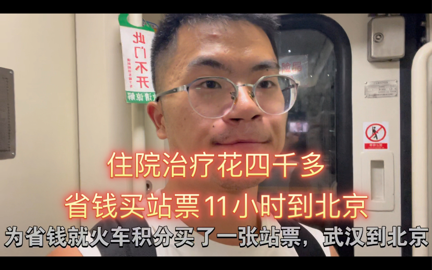 重病95后北京做保洁,住院治疗花了4千,150块站票武汉到北京!哔哩哔哩bilibili