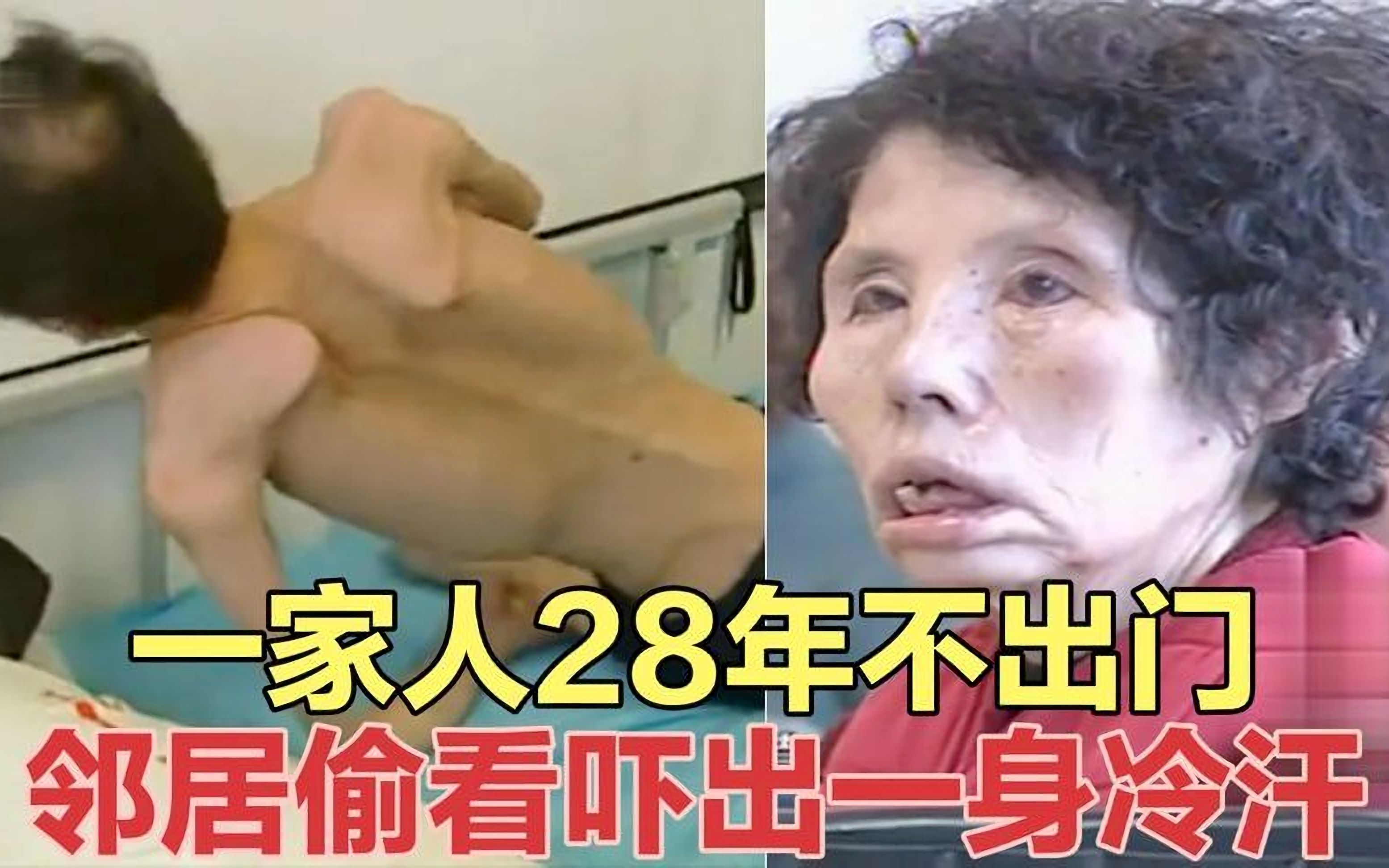 吉林惊现“丧尸”家族,全家28年不出门,邻居偷看都吓出一身冷汗!哔哩哔哩bilibili