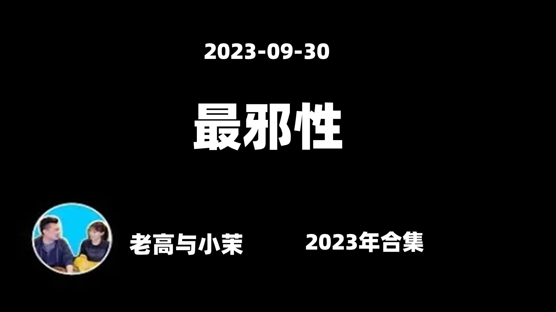 [图]2023-09-30【老高与小茉 2023年合集】最邪性的都市传说，小鸟箱