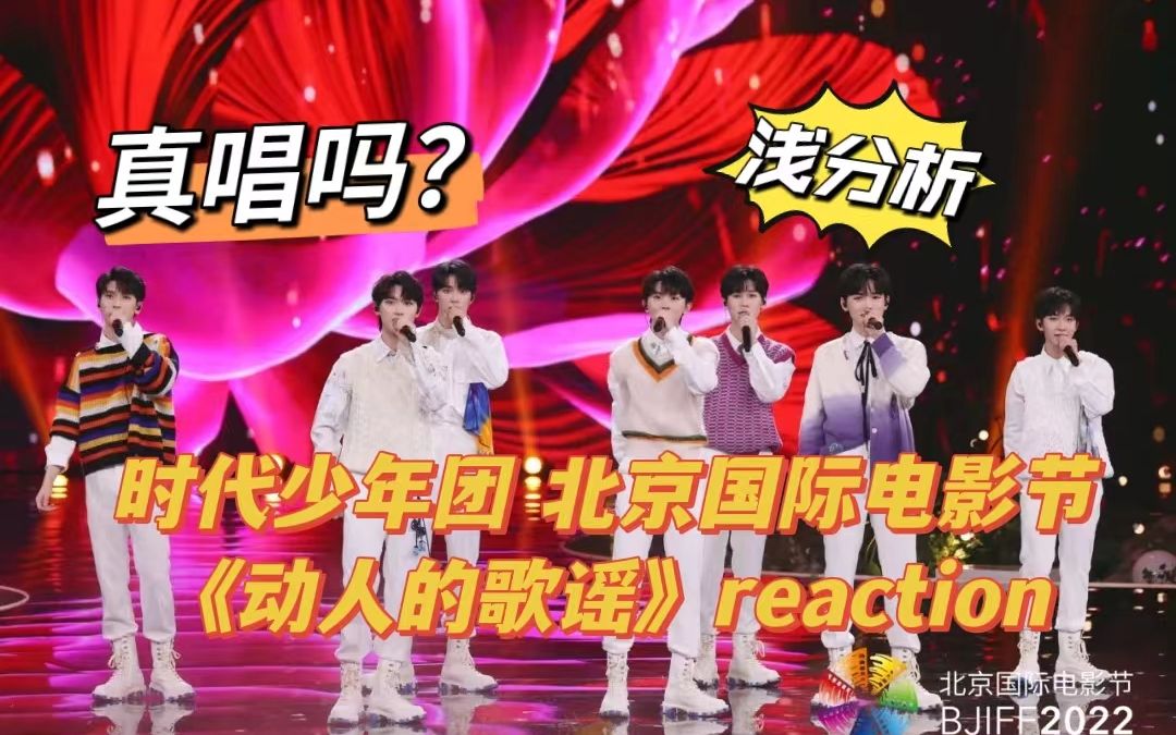 [图]【时代少年团】Live爱好者看《动人的歌谣 》北京国际电影节表演 Reaction，真唱吗？潜分析7位vocal