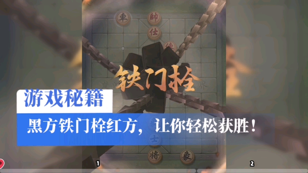 遊戲秘籍】黑方鐵門栓紅方,讓你輕鬆獲勝!