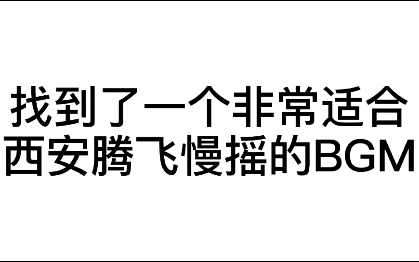 找到了一个非常适合西安腾飞慢摇的bgm