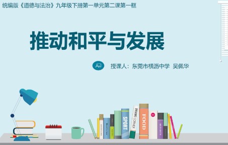 [图]部编版道德与法治九年级下册第一单元第二课《推动和平与发展》